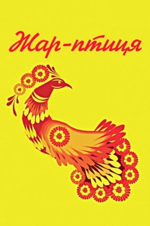Fire Bird 1983 official movie poster