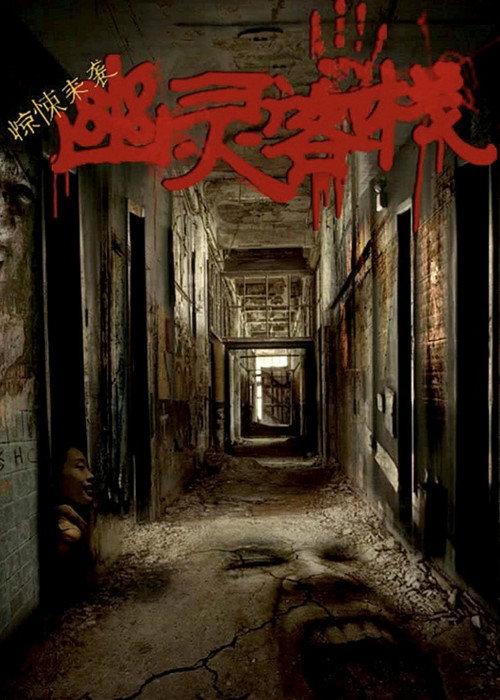 Ghost Inn 2016 official movie poster