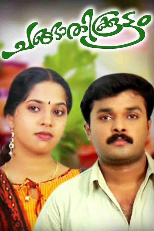 Changathikoottam 2009 official movie poster