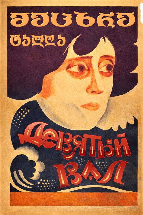 The Ninth Wave 1926 official movie poster