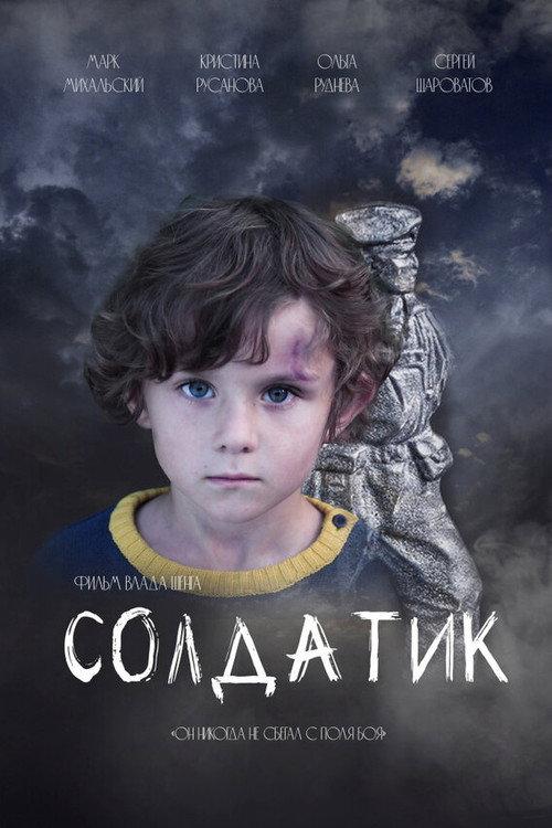 Small Soldier 2021 official movie poster