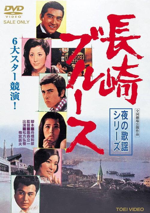 Nagasaki Blues 1969 official movie poster