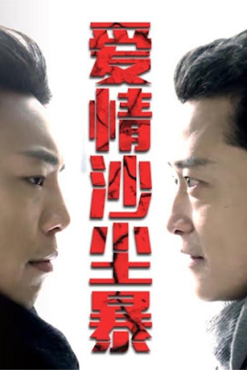 Ai Qing Sha Chen Bao 2013 official movie poster
