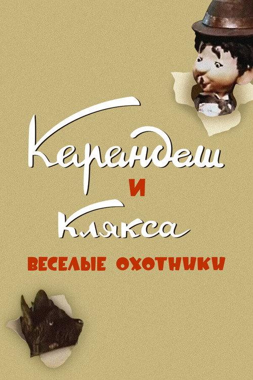 Karandash and Klyaksa — The Funny Hunters 1954 official movie poster