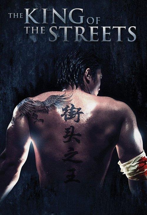 The King of the Streets 2012 official movie poster