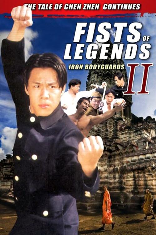 Fists of Legends 2: Iron Bodyguards 1996 official movie poster