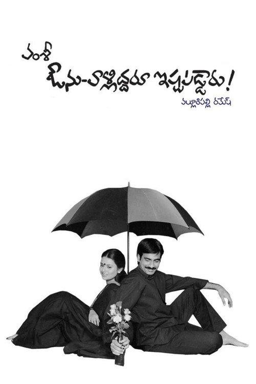 Avunu Valliddaru Ishtapaddaru! 2002 official movie poster