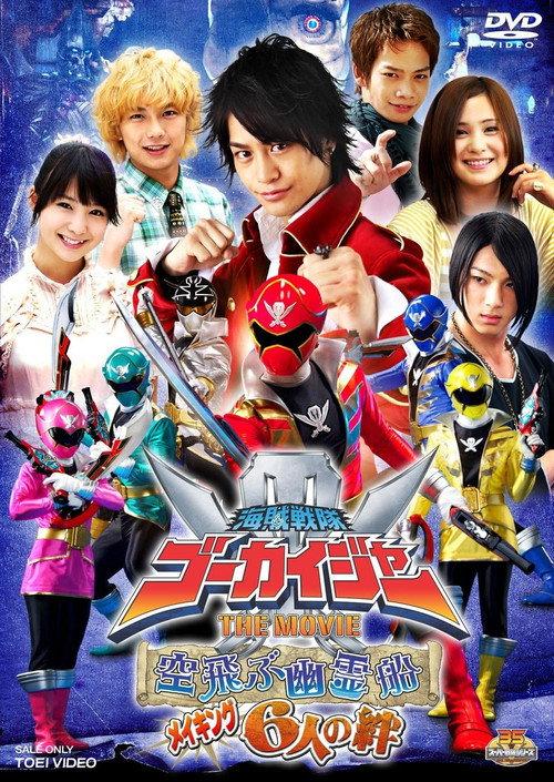 海賊戦隊ゴーカイジャー THE MOVIE 空飛ぶ幽霊船 メイキング 6人の絆 2011 official movie poster