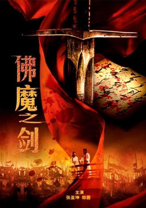 Sword From Boddha or Devil 2010 official movie poster