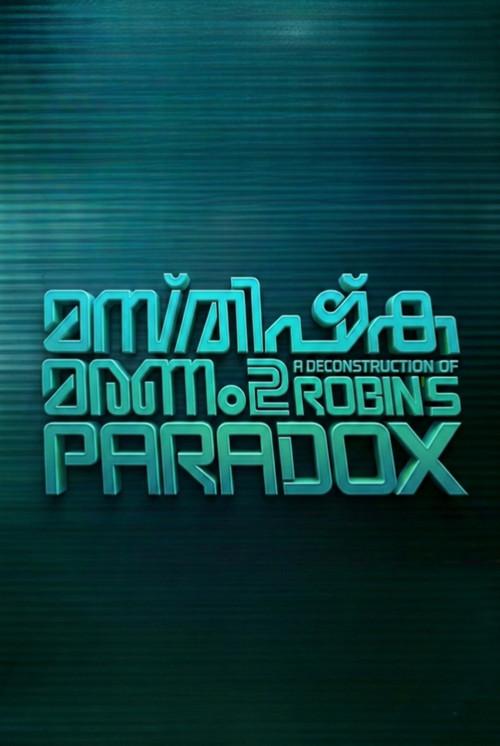 Masthishka Maranam 2 ( A Deconstruction of Robin's Paradox )  official movie poster