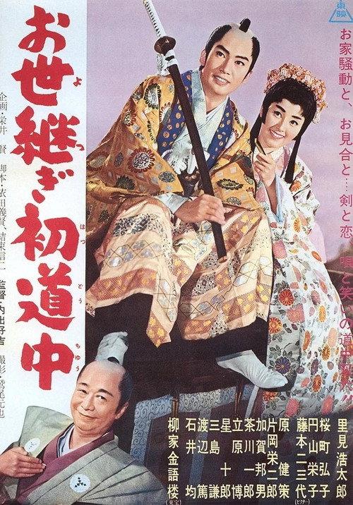The Heir’s First Journey 1961 official movie poster