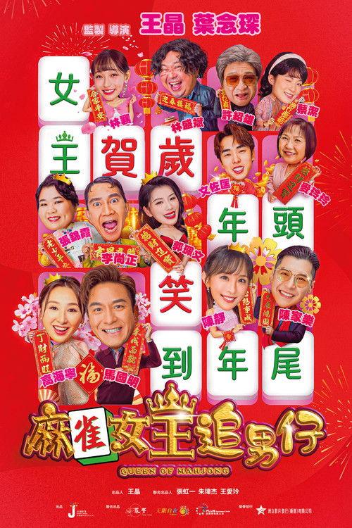 Queen of Mahjong 2025 official movie poster