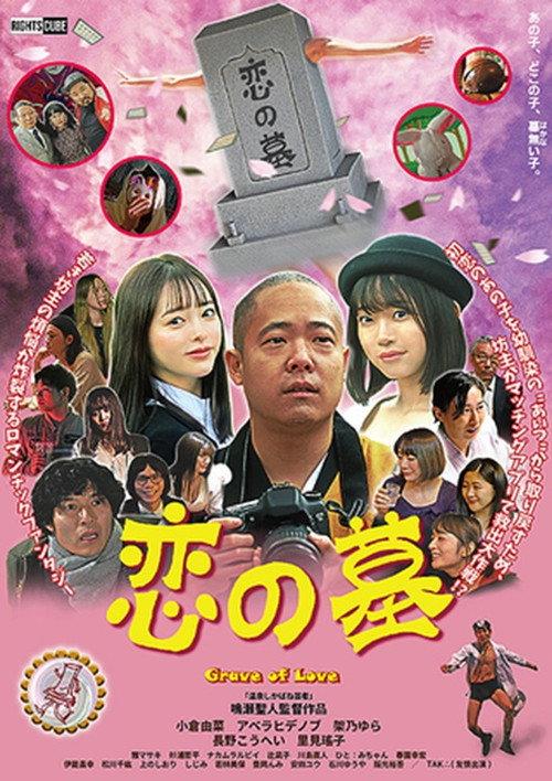 Grave of Love 2020 official movie poster