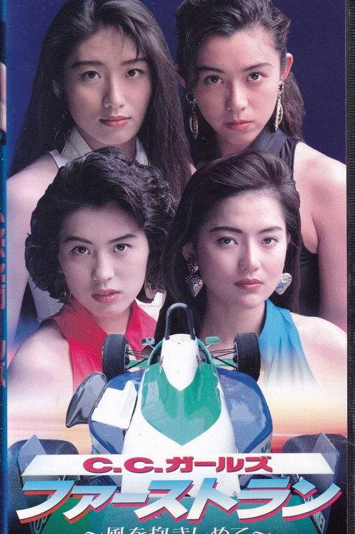 CC Girls First Run 1992 official movie poster