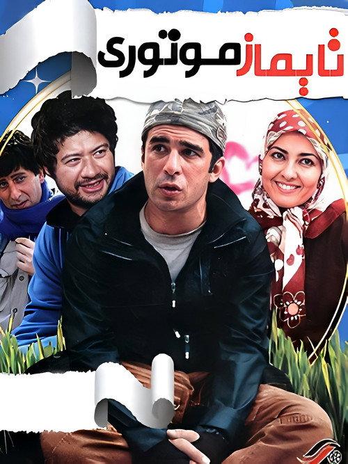 Taymaz Motori 2011 official movie poster