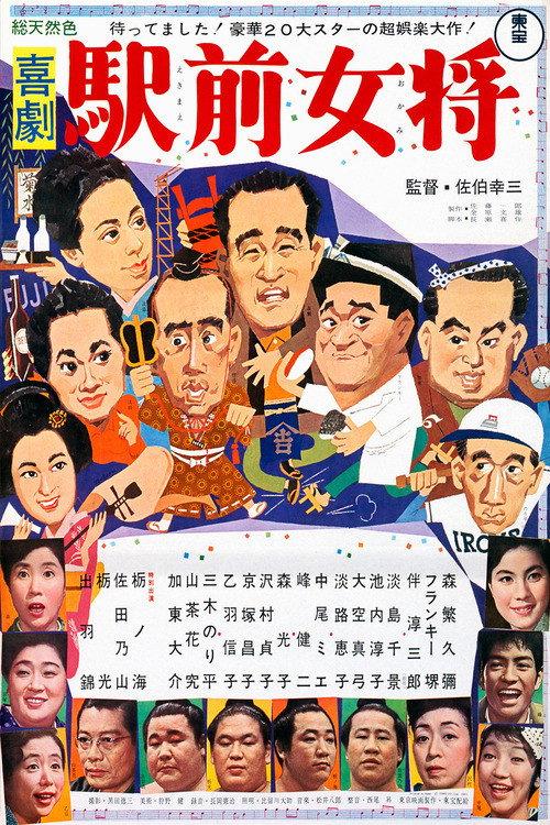 A Comedy in Front of the Station: Landlady 1964 official movie poster