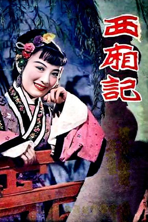 Romance of the Western Chamber 1940 official movie poster