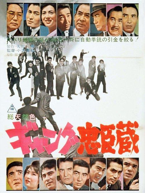 Gang Loyalty and Vengeance 1963 official movie poster