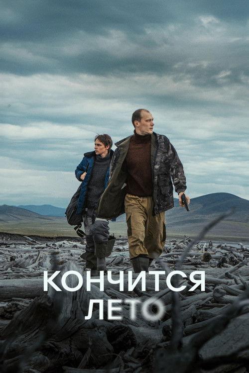 This Summer Will End 2025 official movie poster