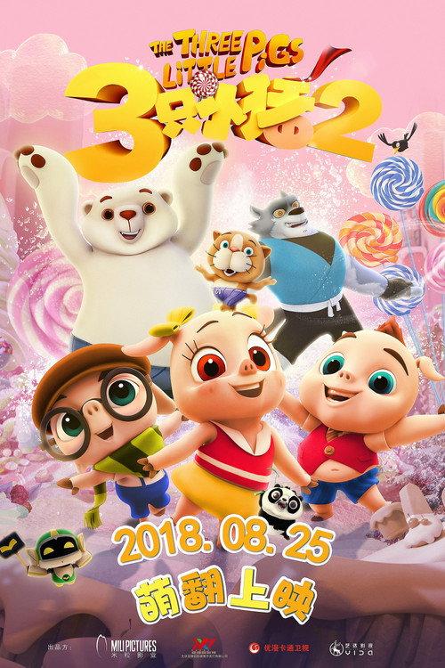 Three Little Pigs Ⅱ 2017 official movie poster