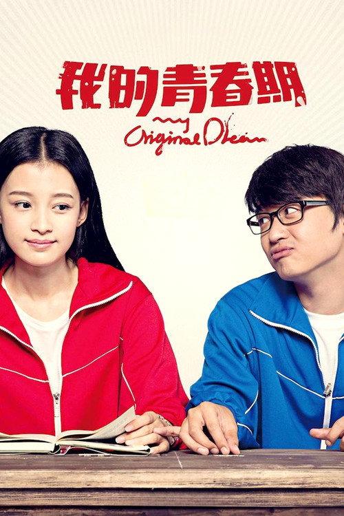 My Original Dream 2015 official movie poster