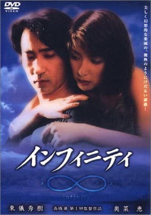 Infinity 2001 official movie poster
