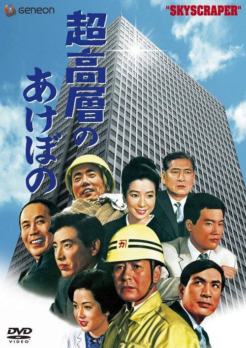 Sky Scraper! 1969 official movie poster