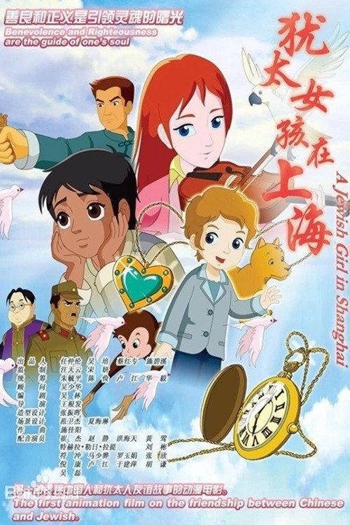 A Jewish Girl in Shanghai 2010 official movie poster