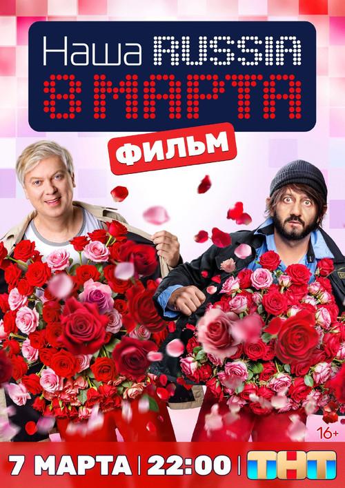 Наша Russia. 8 марта 2025 official movie poster