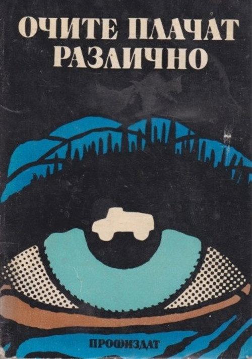 Eyes Cry Differently 1990 official movie poster