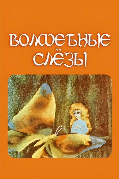 Magic Tears 1978 official movie poster