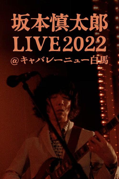 坂本慎太郎LIVE2022@キャバレー·ニュー白馬 2024 official movie poster