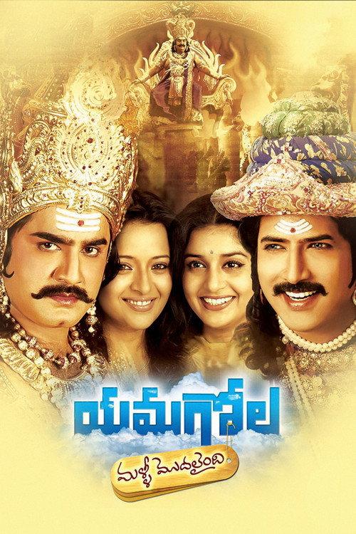 Yamagola Malli Modalaindi 2007 official movie poster