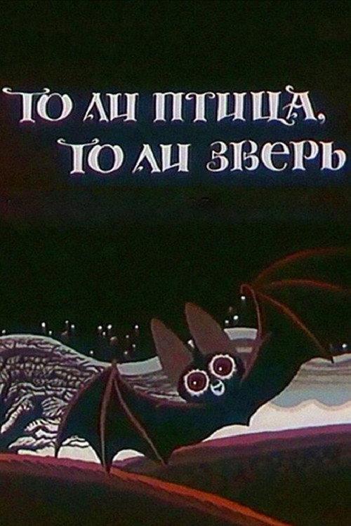 Either a Bird or an Animal 1984 official movie poster