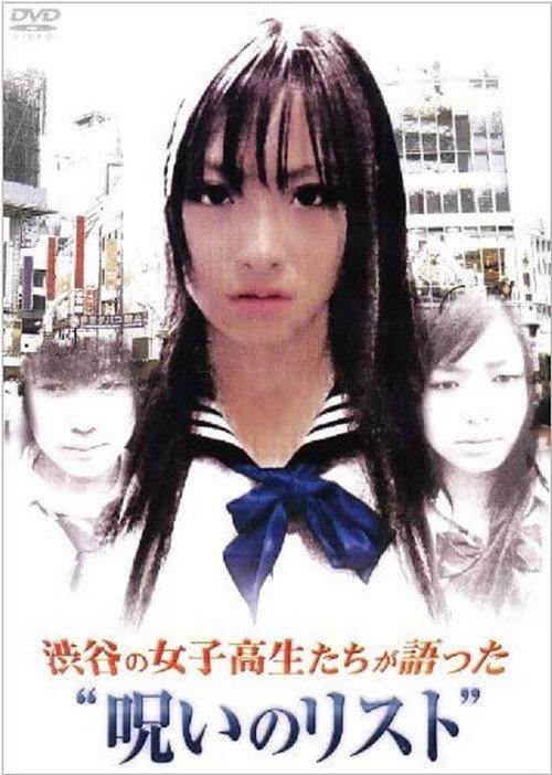 “List of Curses” Told by High School Girls in Shibuya 2008 official movie poster