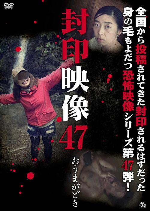 Sealed Video 47: Omagadoki 2020 official movie poster