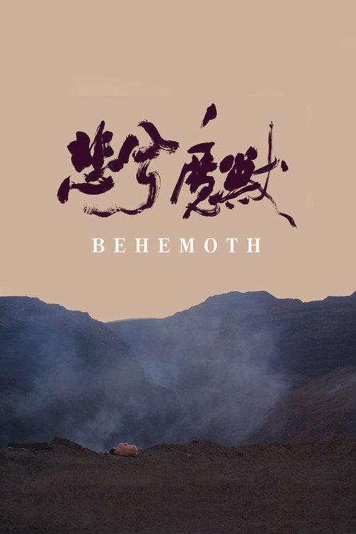 Behemoth 2015 official movie poster