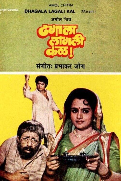 Dhagala lagali kal 1984 official movie poster