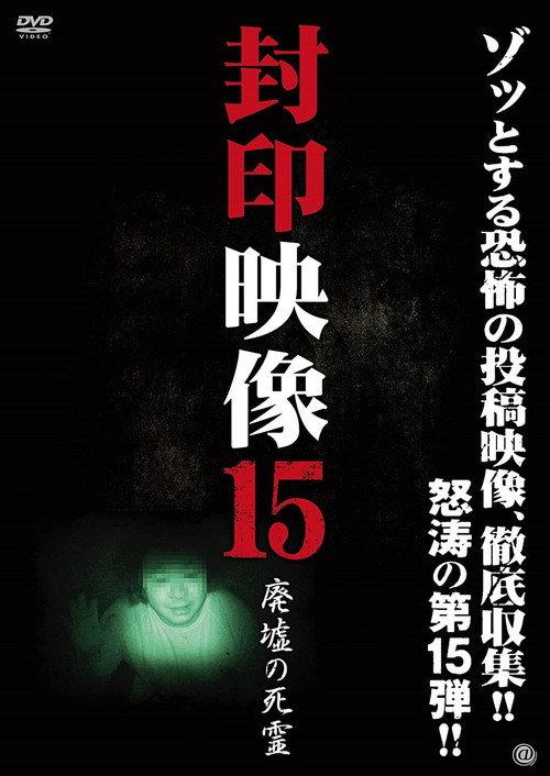 Sealed Video 15: Ruined Dead Spirit 2014 official movie poster