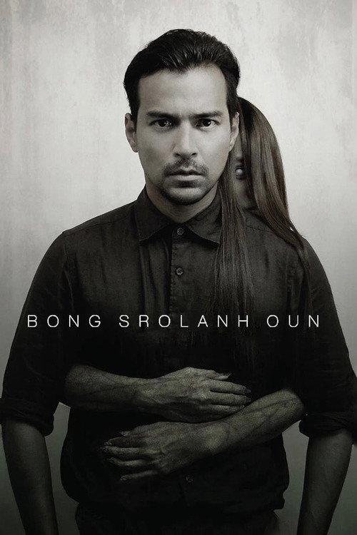Bong Srolanh Oun 2015 official movie poster