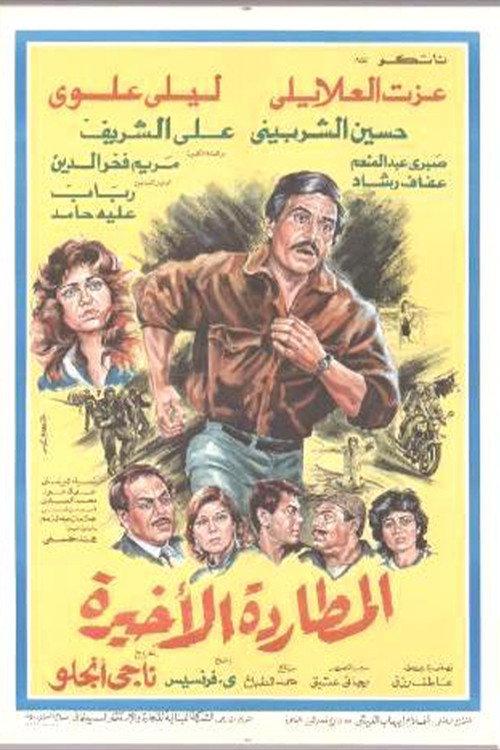 Almutaradat Al'akhira 1986 official movie poster