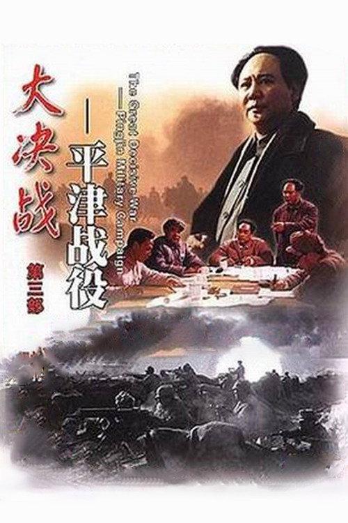 Decisive Engagement: Beiping-Tianjin Campaign 1992 official movie poster