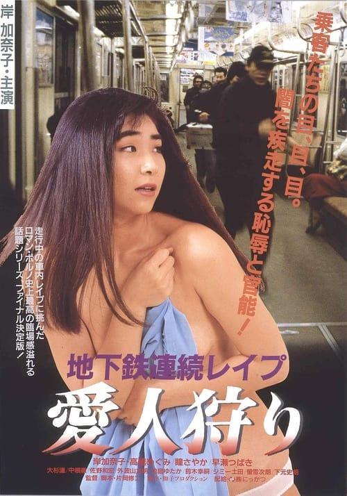 Subway Serial Rape: Lover Hunting 1988 official movie poster