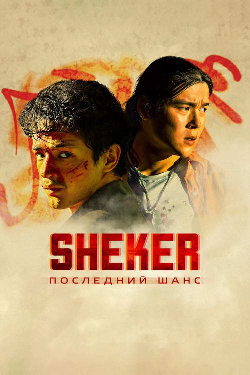SHEKER. Last chance 2024 official movie poster