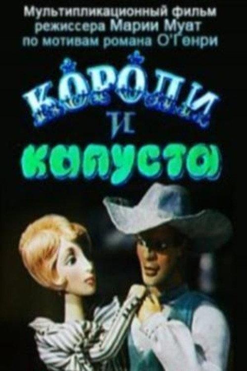 Kings and Cabbage 1996 official movie poster