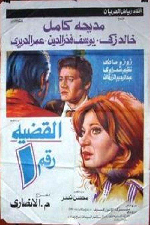 alqadiat raqm 1 1983 official movie poster
