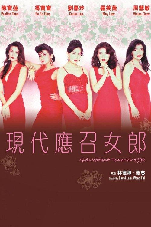 Girls Without Tomorrow 1992 official movie poster