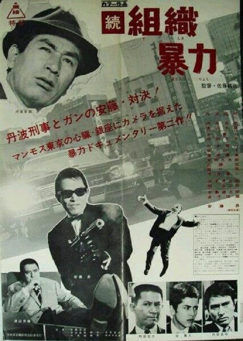Organized Violence II 1967 official movie poster