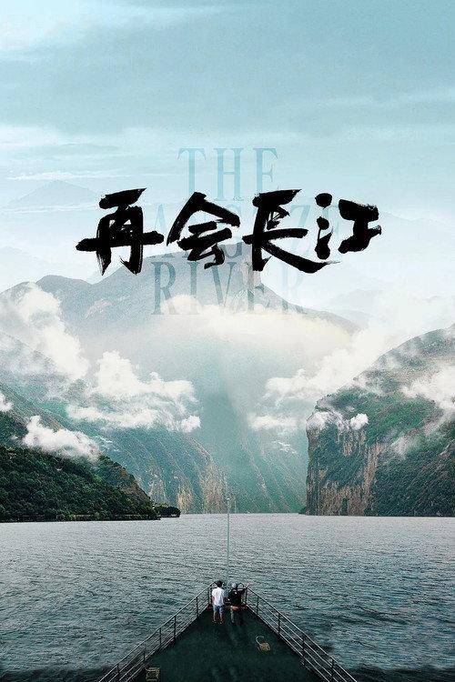 The Yangtze River 2024 official movie poster