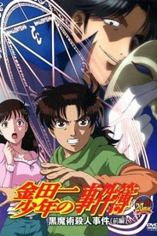Kindaichi Case Files: Black Magic Murder Case 2012 official movie poster